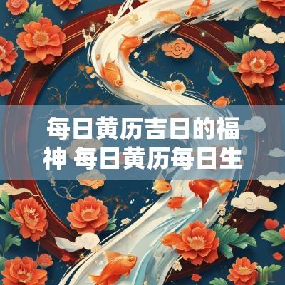 每日黄历吉日的福神 每日黄历每日生肖运势