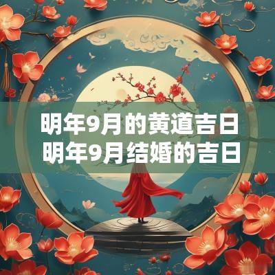 明年9月的黄道吉日 明年9月结婚的吉日