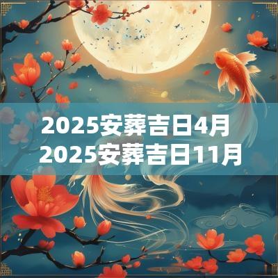 2025安葬吉日4月 2025安葬吉日11月