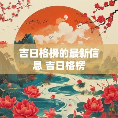 吉日格楞的最新信息 吉日格楞