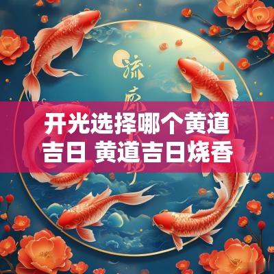 开光选择哪个黄道吉日 黄道吉日烧香拜佛开光