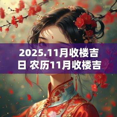 2025.11月收楼吉日 农历11月收楼吉日