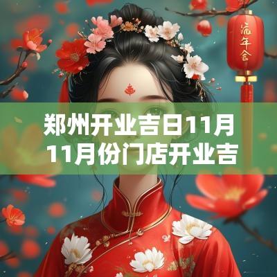 郑州开业吉日11月 11月份门店开业吉日