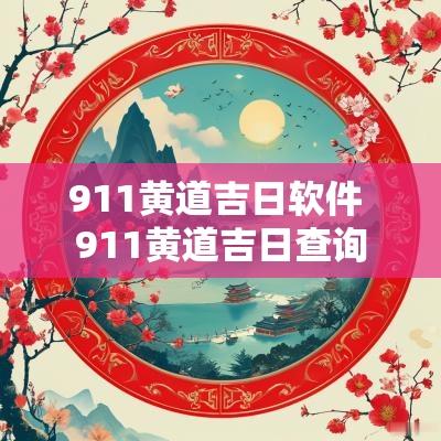 911黄道吉日软件 911黄道吉日查询