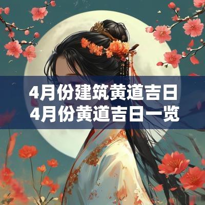 4月份建筑黄道吉日 4月份黄道吉日一览表