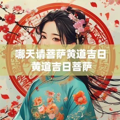 哪天请菩萨黄道吉日 黄道吉日菩萨