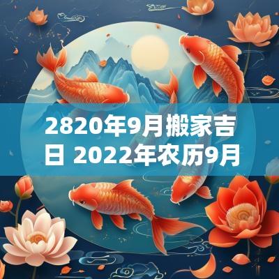 2820年9月搬家吉日 2025年农历9月搬家吉日一览表
