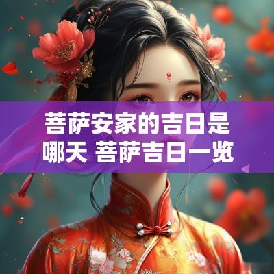 菩萨安家的吉日是哪天 菩萨吉日一览表
