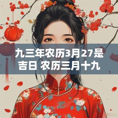 九三年农历3月27是吉日 农历三月十九日是黄道吉日吗