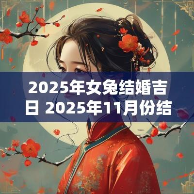 2025年女兔结婚吉日 2025年11月份结婚吉日