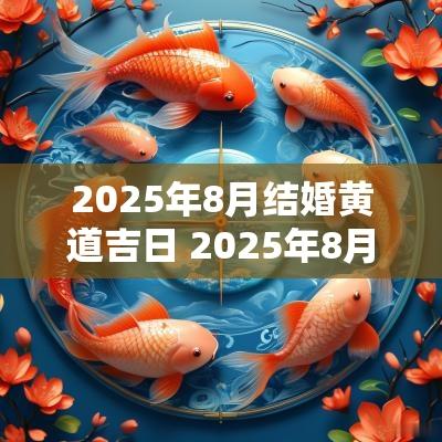 2025年8月结婚黄道吉日 2025年8月剖腹产黄道吉日