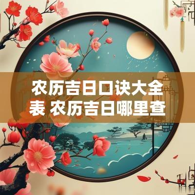 农历吉日口诀大全表 农历吉日哪里查最准