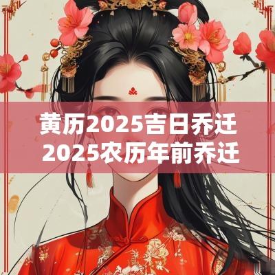 黄历2025吉日乔迁 2025农历年前乔迁吉日