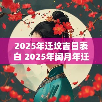 2025年迁坟吉日表白 2025年闰月年迁坟吉日