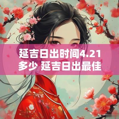 延吉日出时间4.21多少 延吉日出最佳地点