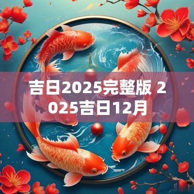 吉日2025完整版 2025吉日12月