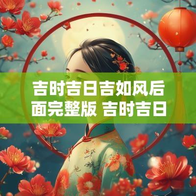 吉时吉日吉如风后面完整版 吉时吉日吉如风下一句是什么