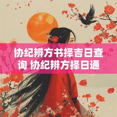 协纪辨方书择吉日查询 协纪辨方择日通书价格