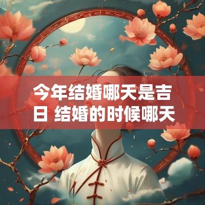 今年结婚哪天是吉日 结婚的时候哪天是黄道吉日