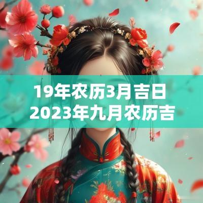19年农历3月吉日 2025年九月农历吉日