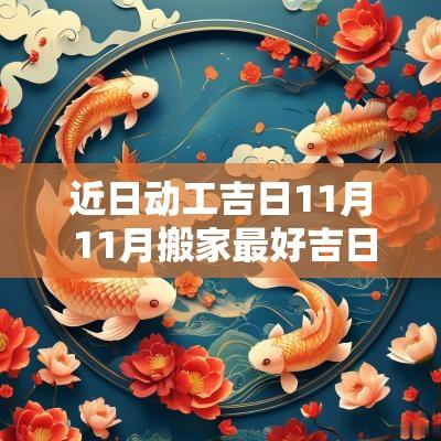 近日动工吉日11月 11月搬家最好吉日