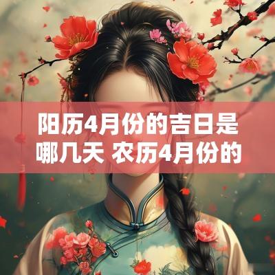 阳历4月份的吉日是哪几天 农历4月份的黄道吉日有哪几天