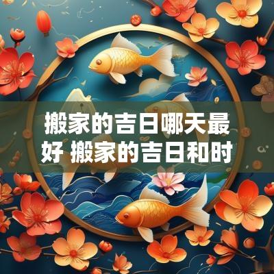 搬家的吉日哪天最好 搬家的吉日和时间表11月