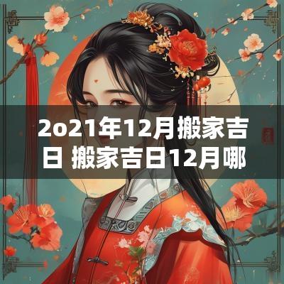 2o21年12月搬家吉日 搬家吉日12月哪天日子好