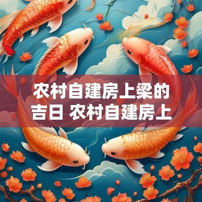 农村自建房上梁的吉日 农村自建房上梁怎么选日子