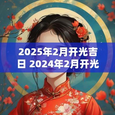 2025年2月开光吉日 2025年2月开光吉日查询