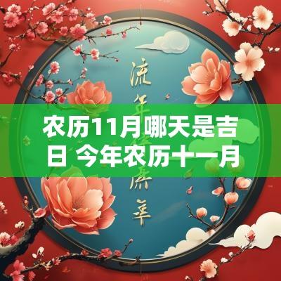农历11月哪天是吉日 今年农历十一月哪天是吉日