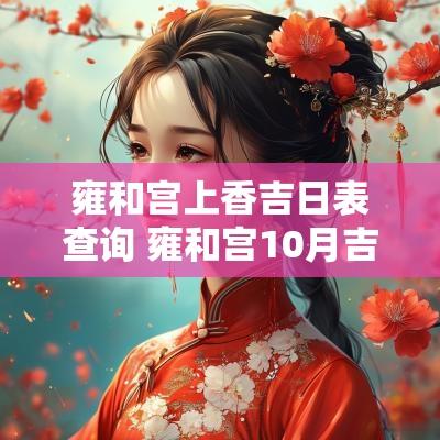 雍和宫上香吉日表查询 雍和宫10月吉日表
