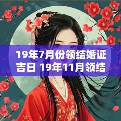 19年7月份领结婚证吉日 19年11月领结婚证吉日