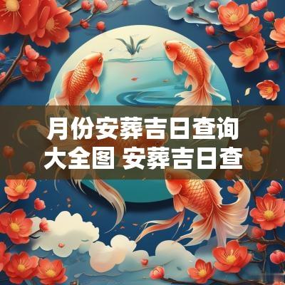 月份安葬吉日查询大全图 安葬吉日查询每日一览表