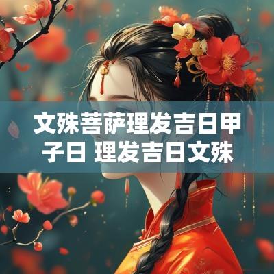 文殊菩萨理发吉日甲子日 理发吉日文殊菩萨