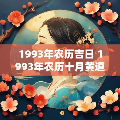 1993年农历吉日 1993年农历十月黄道吉日