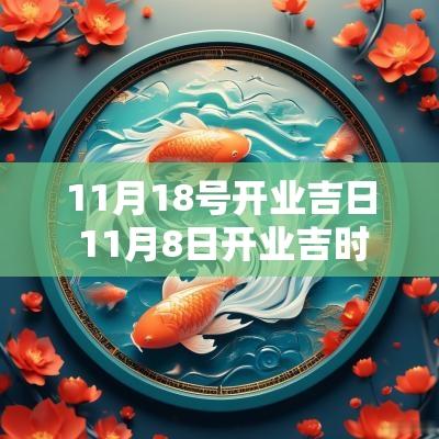 11月18号开业吉日 11月8日开业吉时