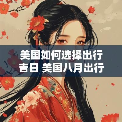美国如何选择出行吉日 美国八月出行吉日