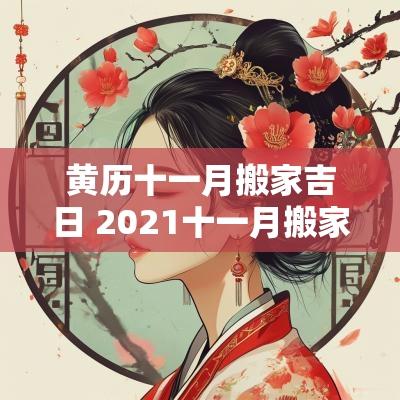 黄历十一月搬家吉日 2025十一月搬家吉日