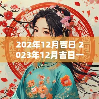 202年12月吉日 2025年12月吉日一览表