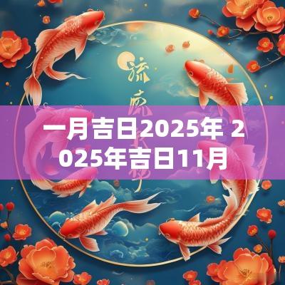 一月吉日2025年 2025年吉日11月