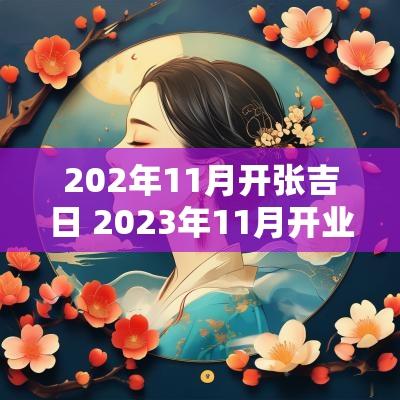 202年11月开张吉日 2025年11月开业吉日