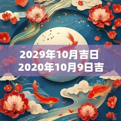 2029年10月吉日 2025年10月9日吉日