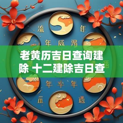 老黄历吉日查询建除 十二建除吉日查询