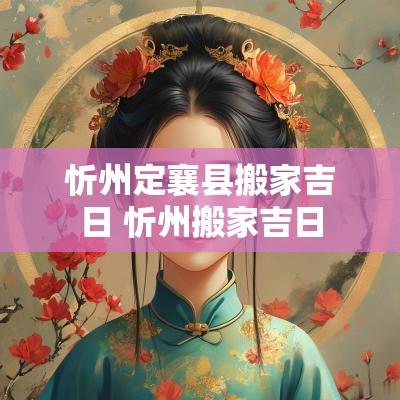 忻州定襄县搬家吉日 忻州搬家吉日