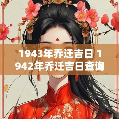 1943年乔迁吉日 1942年乔迁吉日查询