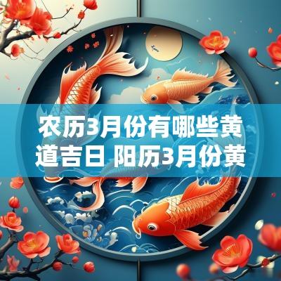 农历3月份有哪些黄道吉日 阳历3月份黄道吉日