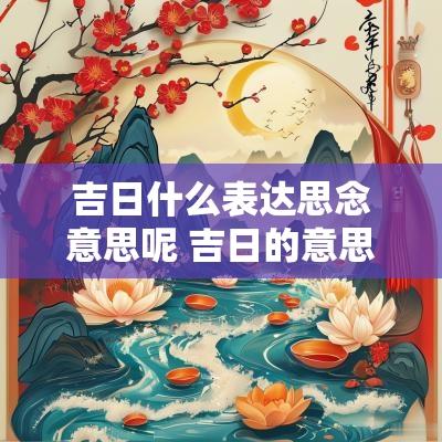 吉日什么表达思念意思呢 吉日的意思