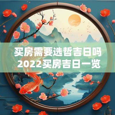 买房需要选哲吉日吗 2025买房吉日一览表
