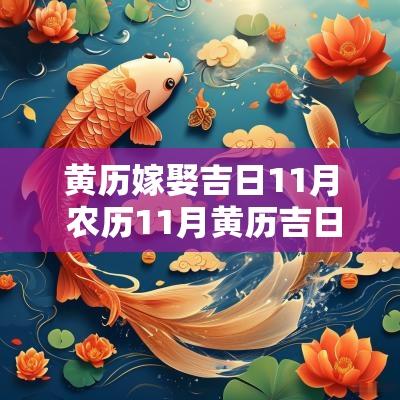 黄历嫁娶吉日11月 农历11月黄历吉日查询